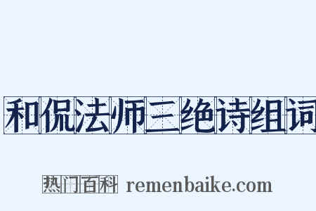 和侃法师三绝诗组词是什么意思的图片